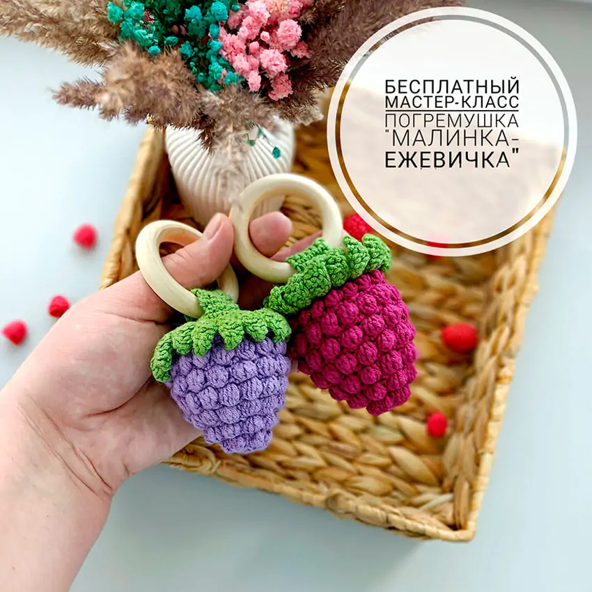 Погремушка "Малинка-Ежевичка"