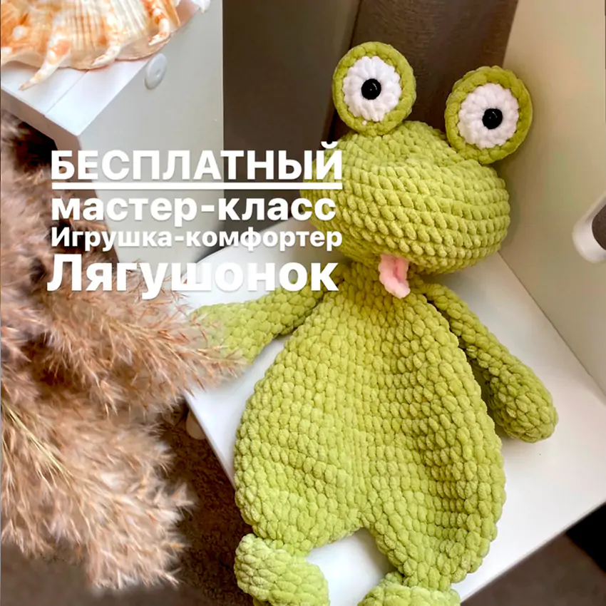 Комфортер Лягушонок
